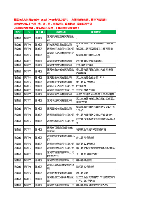 2020新版河南省漯河市郾城区商贸有限公司工商企业公司商家名录名单黄页联系电话号码地址大全100家