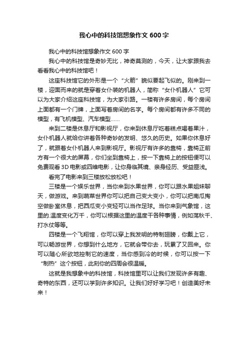 我心中的科技馆想象作文600字