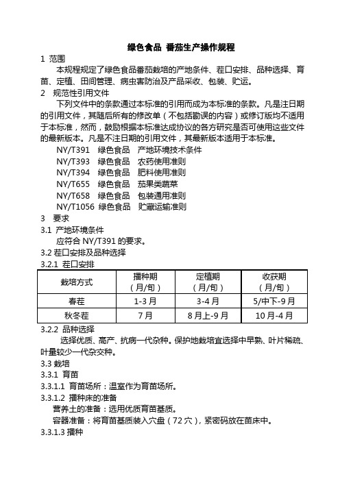 绿色食品-番茄生产操作规程