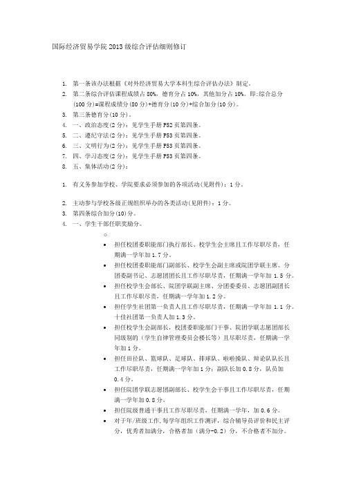 国际经济贸易学院2013级综合评估细则修订