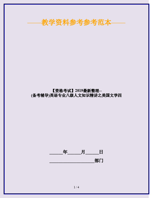 【资格考试】2019最新整理--(备考辅导)英语专业八级人文知识精讲之美国文学四