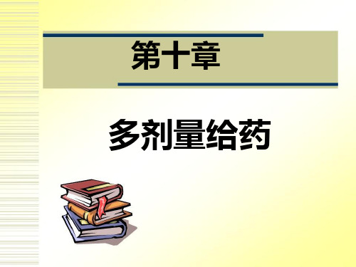 多剂量给药20191122精品文档