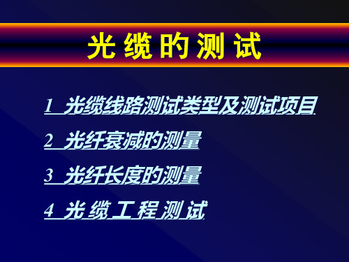 光缆的测试专题教育课件