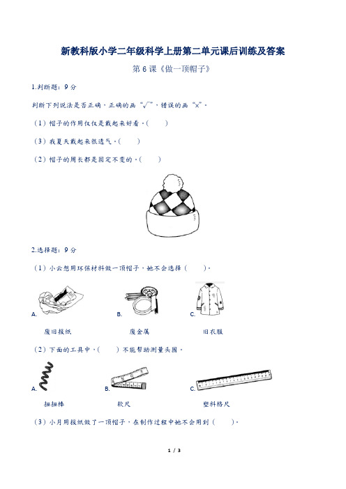 新教科版小学二年级科学上册第二单元第6课《做一顶帽子》课后训练及答案
