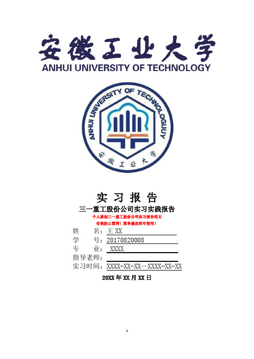 三一重工股份公司实习报告