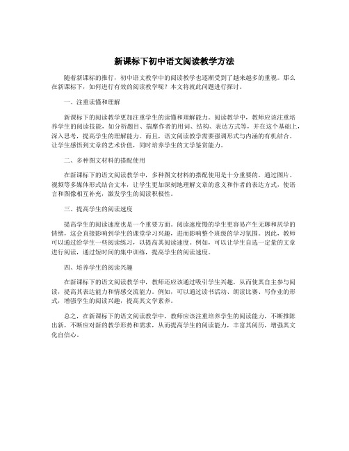 新课标下初中语文阅读教学方法