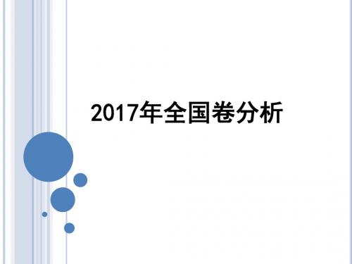 2017年高考数学试题评析与2018年高考复习研讨