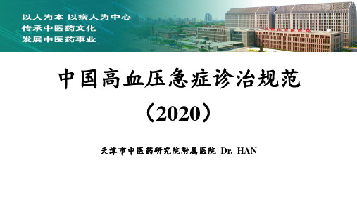 中国高血压急症诊治规范(2020)