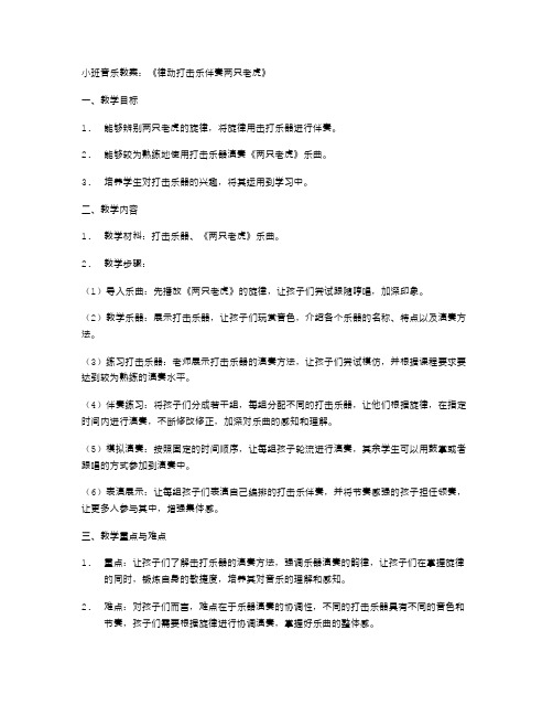 《律动打击乐伴奏两只老虎》小班音乐教案