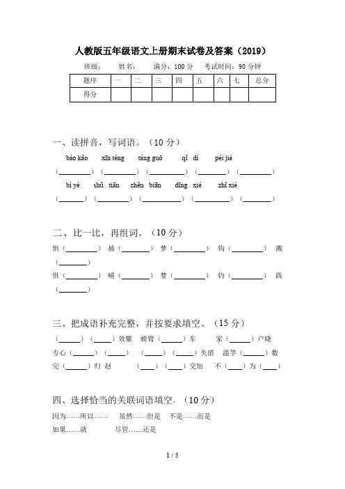 人教版五年级语文上册期末试卷及答案(2019)