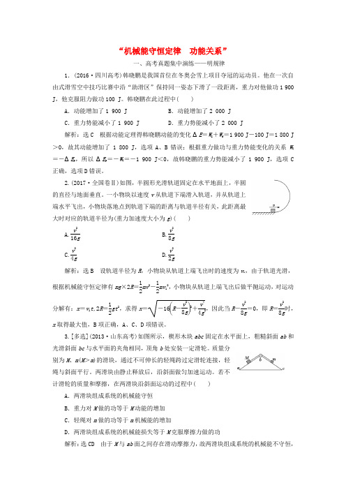 2018届高考物理二轮复习 重难专题强化练机械能守恒定律 功能关系课后冲关