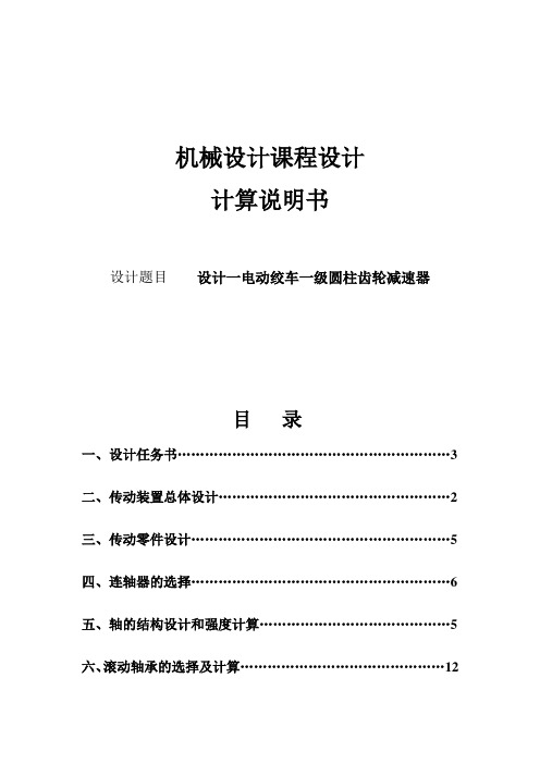 机械课程设计-设计一电动绞车一级圆柱齿轮减速器