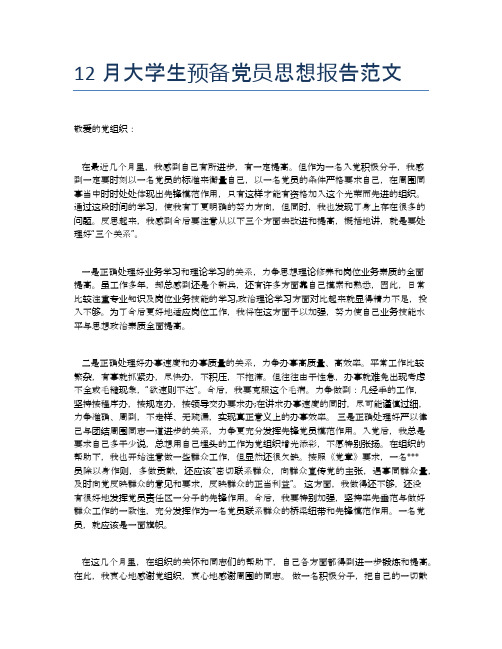 12月大学生预备党员思想报告范文