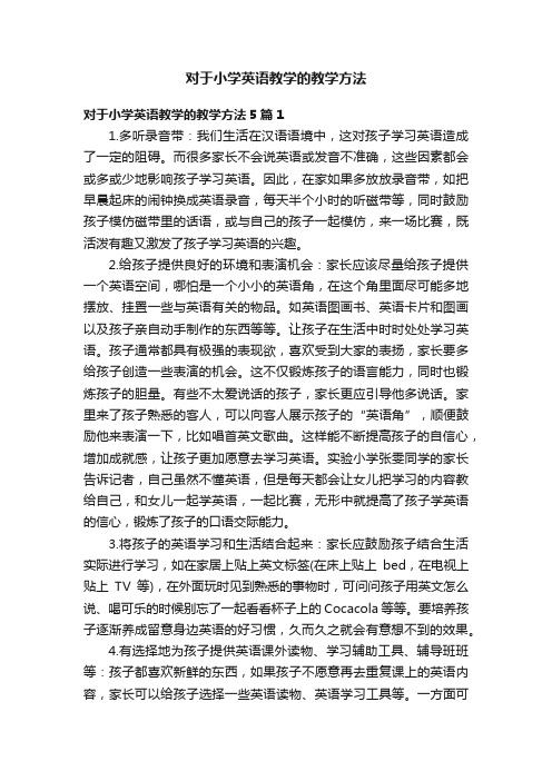 对于小学英语教学的教学方法