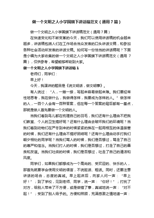 做一个文明之人小学国旗下讲话稿范文（通用7篇）