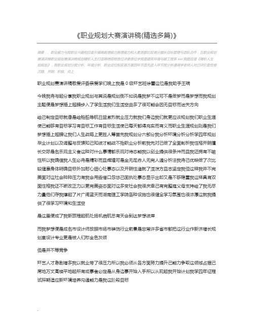 职业规划大赛演讲稿(精选多篇)