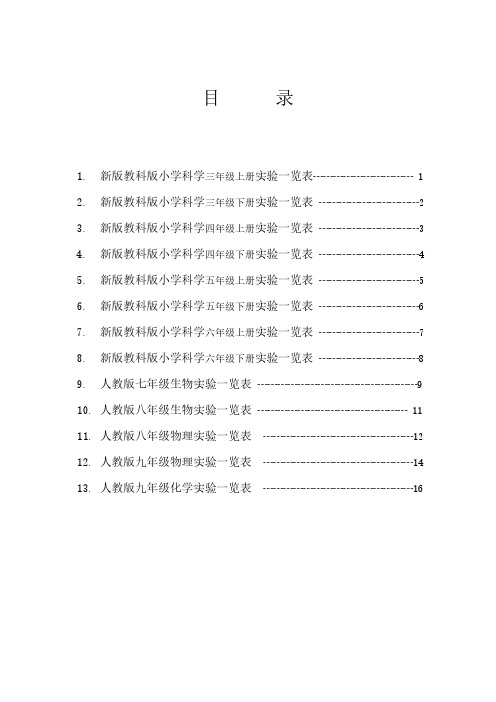 新版教科版小学科学实验目录(3-6年级)