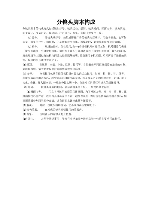 分镜头脚本构成