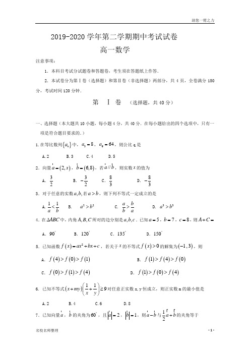 名校联考高中2019-2020学年高一下学期期中考试数学试题Word版缺答案