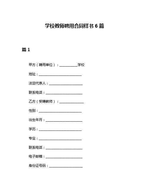 学校教师聘用合同样书6篇