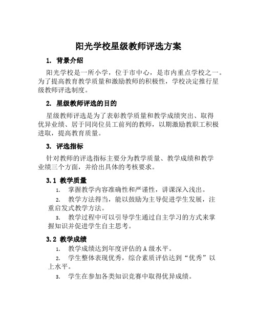 阳光学校星级教师评选方案范文