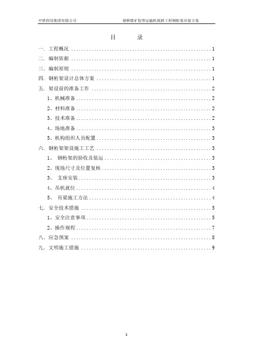 煤矿胶带运输机栈桥支架钢桁架吊装施工方案