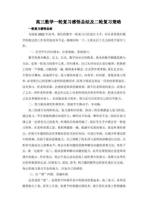 高三数学一轮复习感悟总结及二轮复习策略