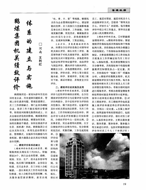 鹤煤集团机关绩效评价体系的建立与实施