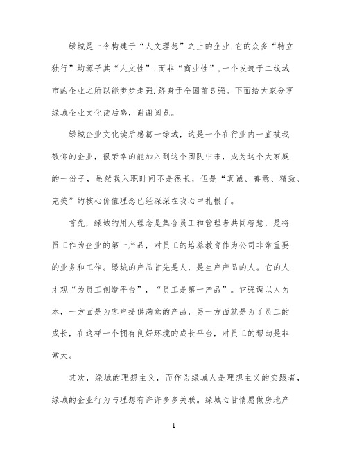 绿城企业文化读后感怎么写