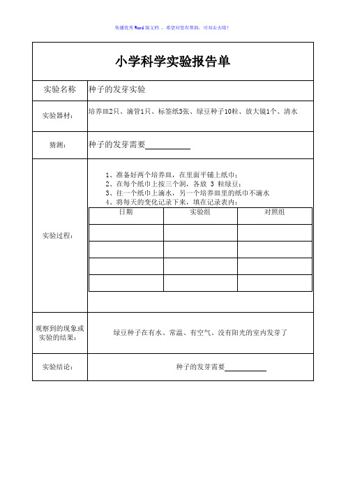 教科版五年级上册科学实验报告单Word编辑