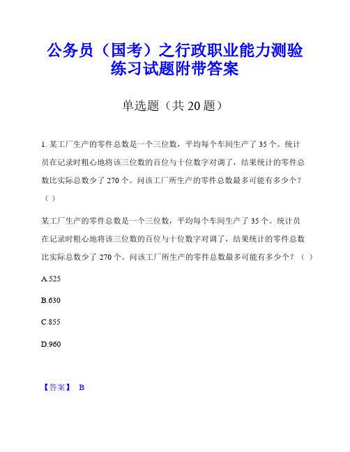 公务员(国考)之行政职业能力测验练习试题附带答案