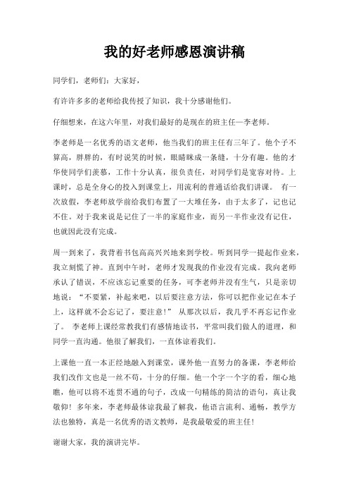 我好老师感恩演讲稿三篇