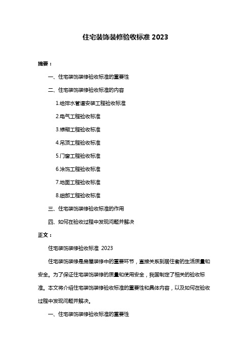 住宅装饰装修验收标准2023