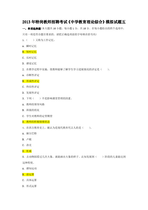 2013年特岗教师招聘考试《中学教育理论(5)