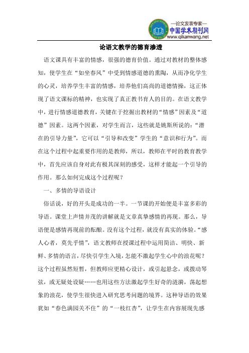 论语文教学的德育渗透