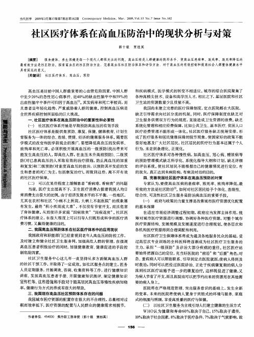 社区医疗体系在高血压防治中的现状分析与对策