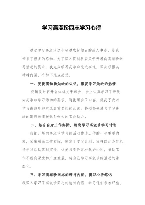 学习高淑珍同志学习心得