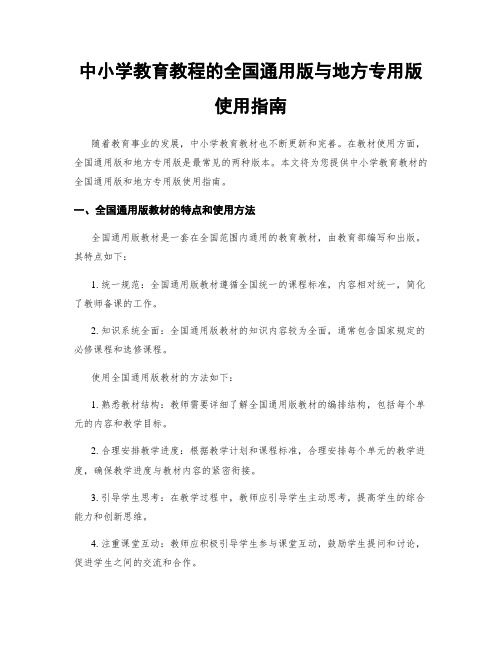 中小学教育教程的全国通用版与地方专用版使用指南