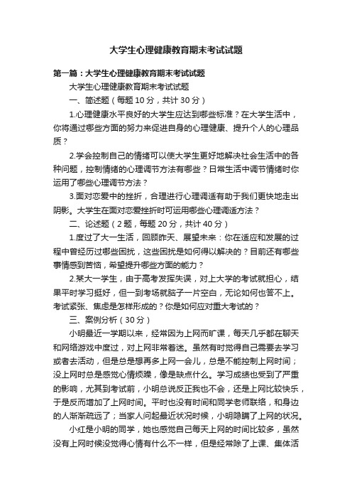 大学生心理健康教育期末考试试题