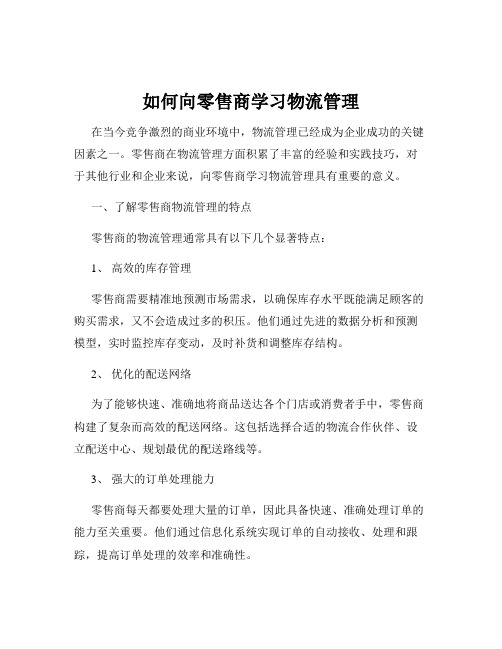 如何向零售商学习物流管理