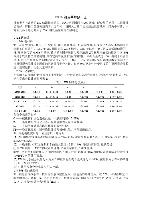 9%Ni钢及其焊接工艺