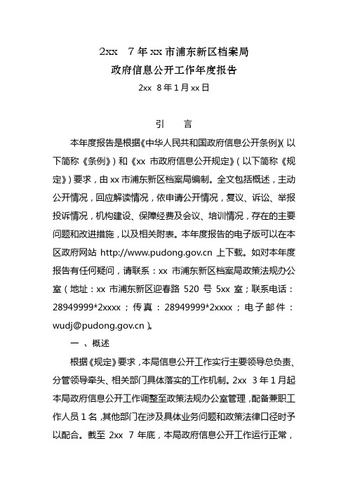XX市XX新区档案局政府信息公开工作年度报告