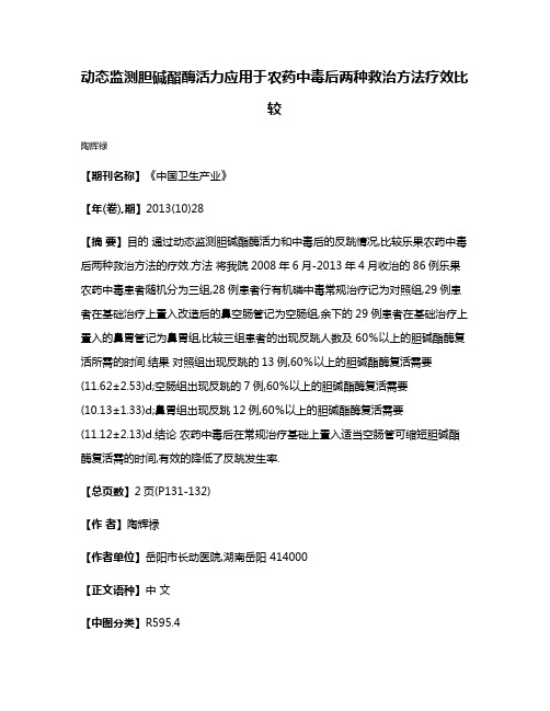 动态监测胆碱酯酶活力应用于农药中毒后两种救治方法疗效比较