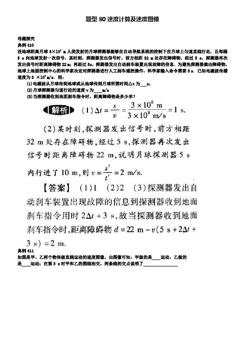 中考物理试题调研 题型80 速度计算及速度图像