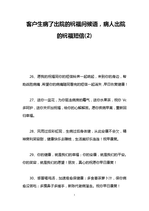 客户生病了出院的祝福问候语,病人出院的祝福短信(2)