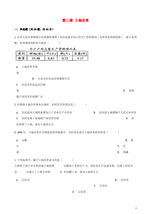 八年级历史下册 第一单元 第三课 土地改革同步测试 新人教版
