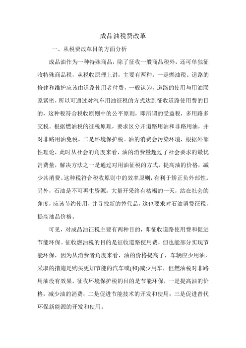 成品油税费改革.doc
