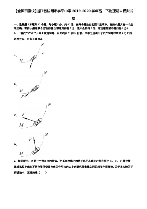 【全国百强校】浙江省杭州市学军中学2019-2020学年高一下物理期末模拟试卷含解析《加17套期末模拟卷》