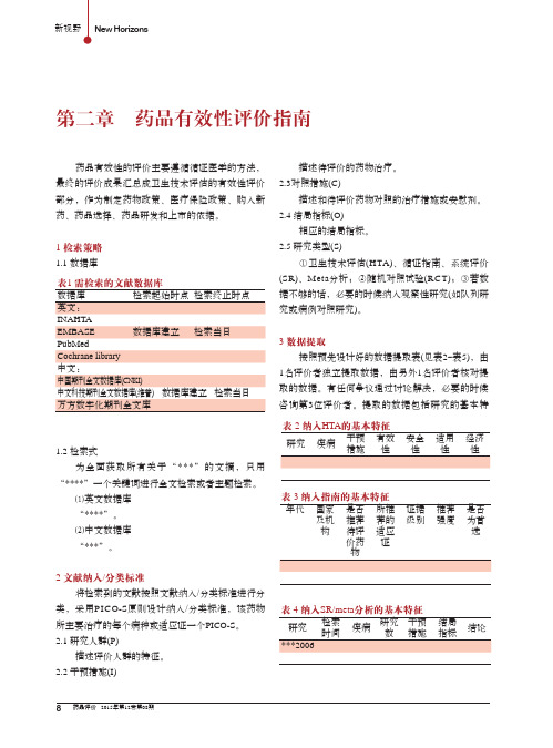 中国药品综合评价指南参考大纲_第二版_第二章药品有效性评价指南