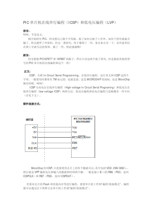 PIC单片机在线串行编程(ICSP)和低电压编程(LVP)